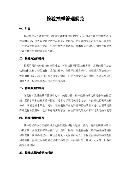 检验抽样管理规范