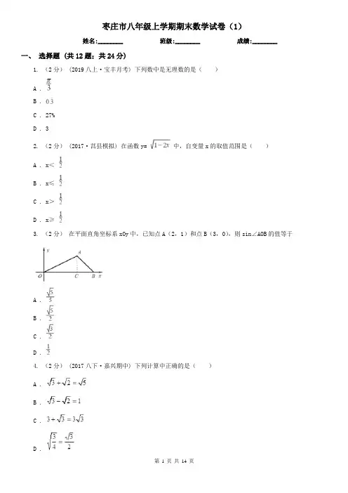 枣庄市八年级上学期期末数学试卷(1)