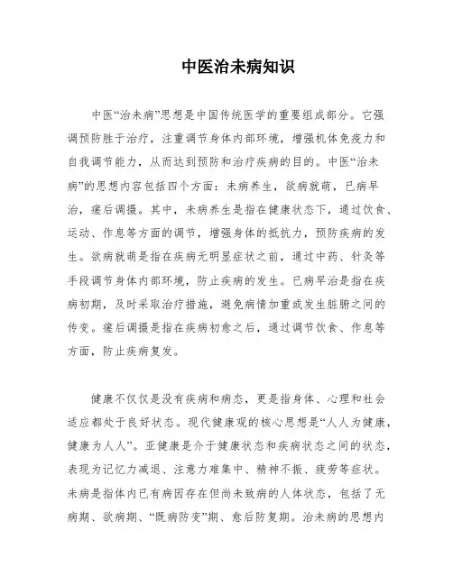中医治未病知识