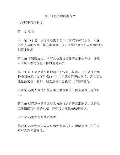 电子巡更管理制度范文