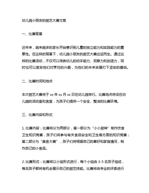 幼儿园小朋友的厨艺大赛文案 幼儿园厨艺比赛