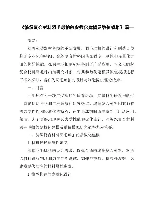 《编织复合材料羽毛球拍的参数化建模及数值模拟》