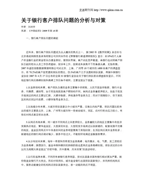 关于银行客户排队问题的分析与对策