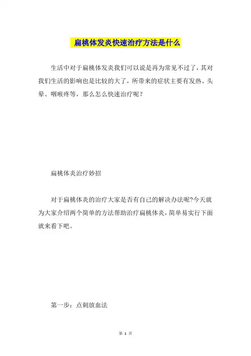 扁桃体发炎快速治疗方法是什么