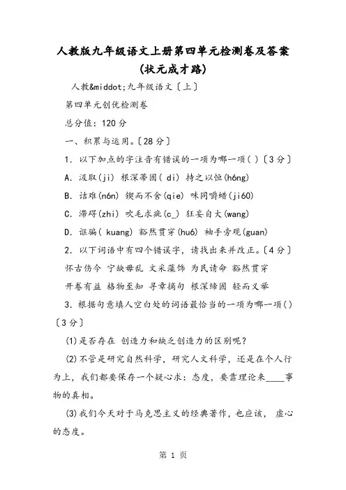 人教版九年级语文上册第四单元检测卷及答案(状元成才路)