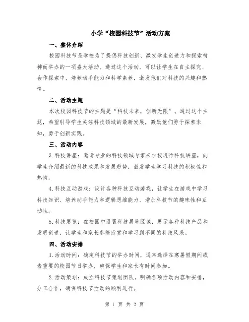 小学“校园科技节”活动方案