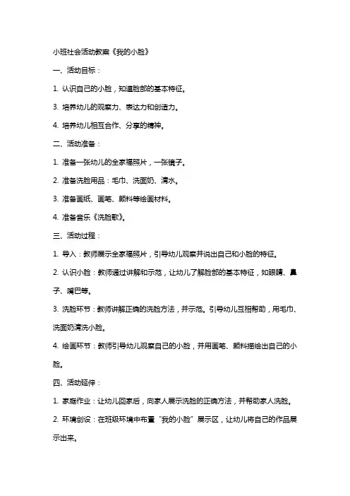 小班社会活动教案《我的小脸》