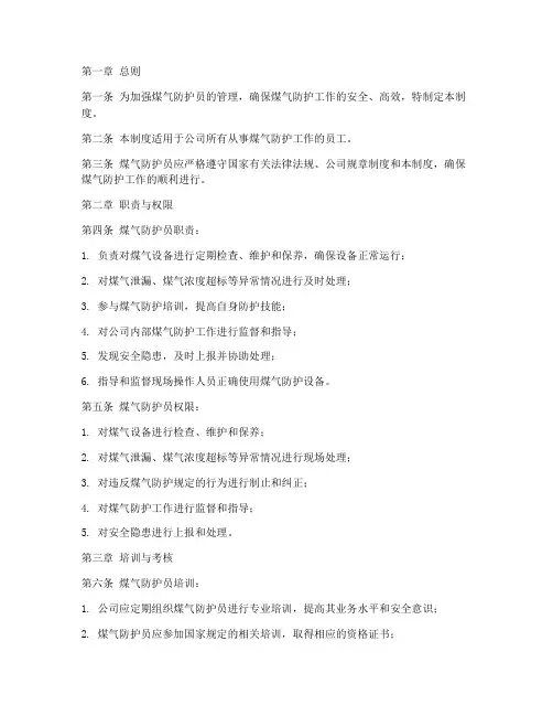 煤气防护员管理制度范本