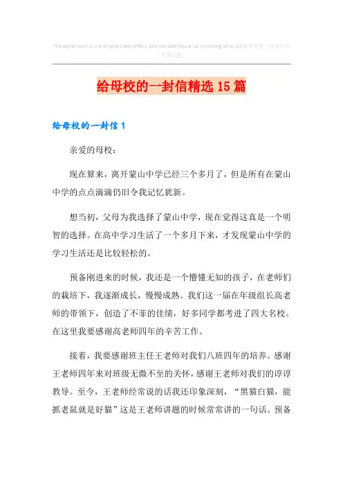 给母校的一封信精选15篇