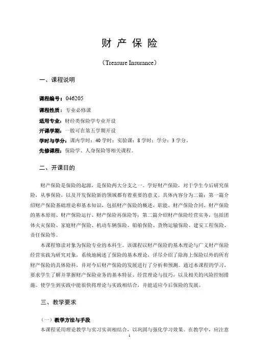 《财产保险》课程教学大纲