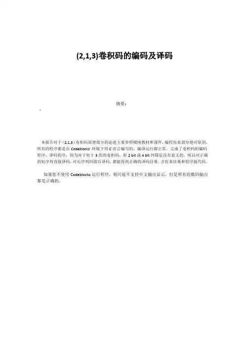 213卷积码编码和译码