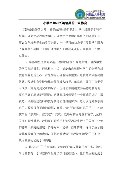 小学生学习兴趣培养的一点体会
