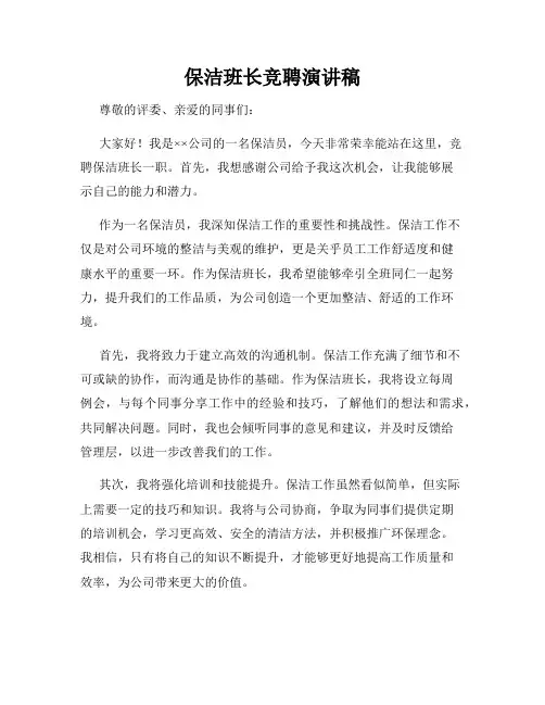 保洁班长竞聘演讲稿