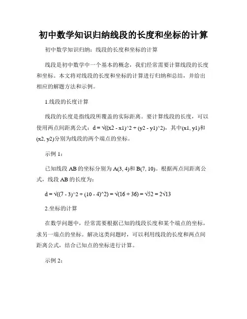 初中数学知识归纳线段的长度和坐标的计算