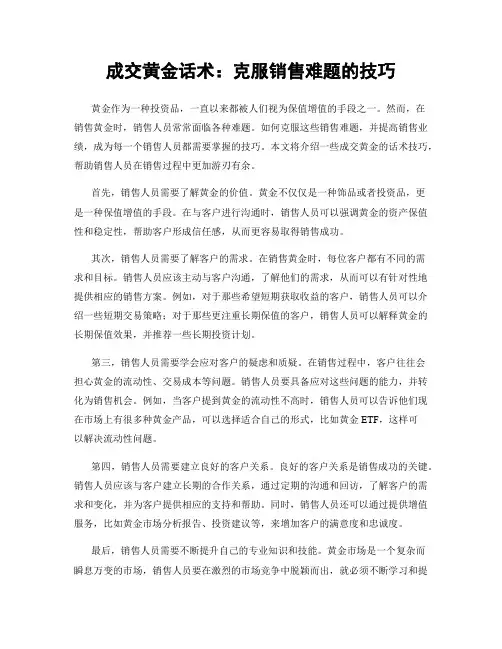 成交黄金话术：克服销售难题的技巧