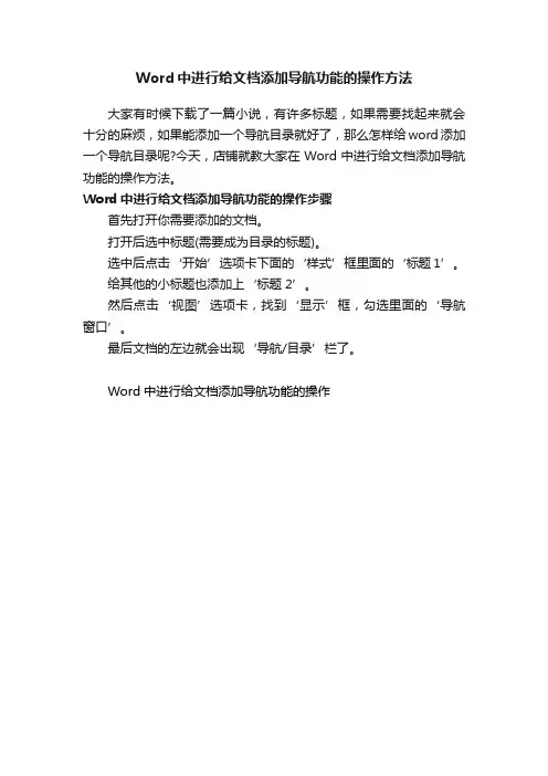 Word中进行给文档添加导航功能的操作方法