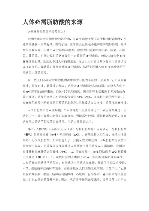人体必需脂肪酸的来源