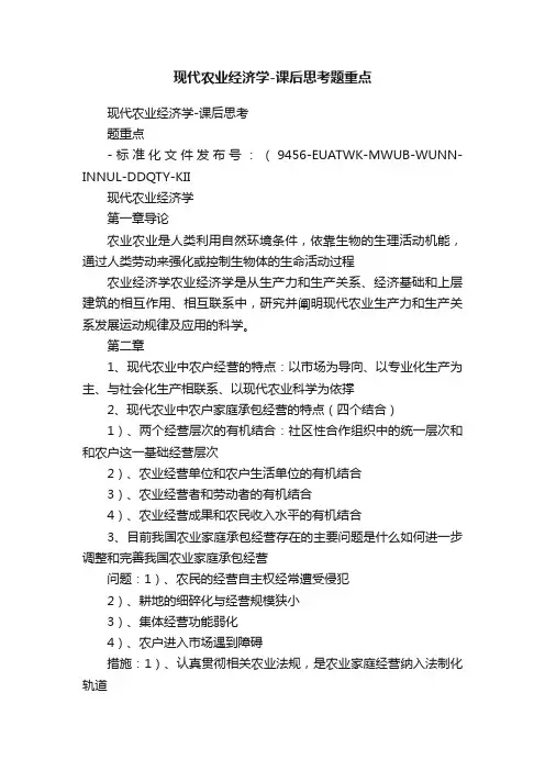 现代农业经济学-课后思考题重点