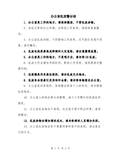 办公室乱放警示语