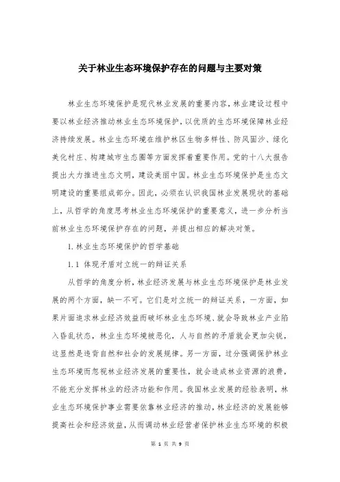 关于林业生态环境保护存在的问题与主要对策