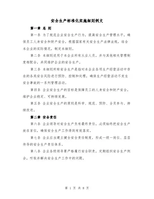 安全生产标准化实施细则例文（二篇）
