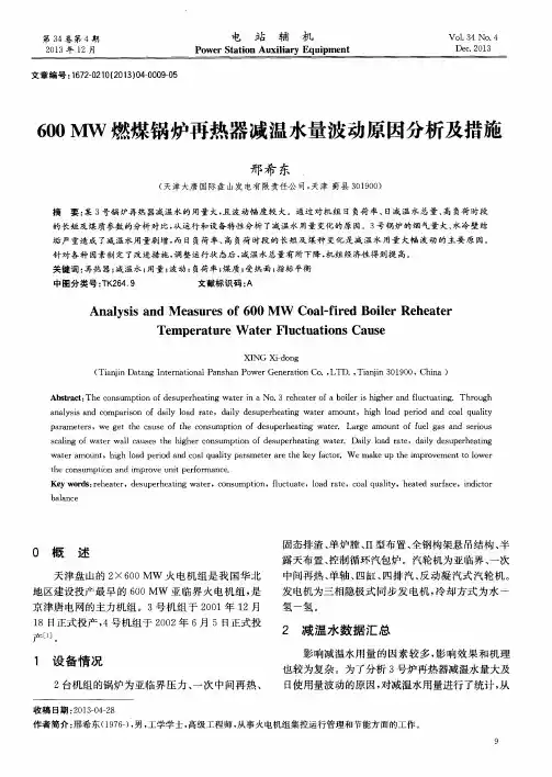 600 MW燃煤锅炉再热器减温水量波动原因分析及措施