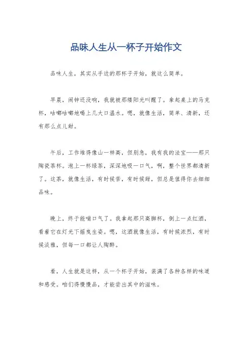 品味人生从一杯子开始作文