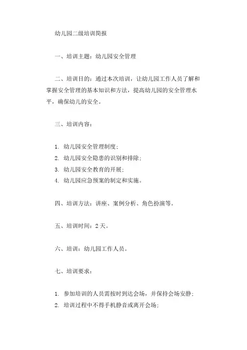幼儿园二级培训简报