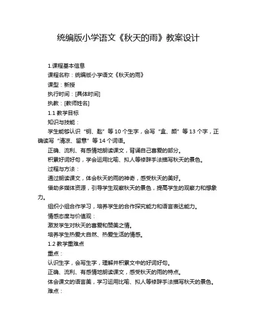 统编版小学语文《秋天的雨》教案设计