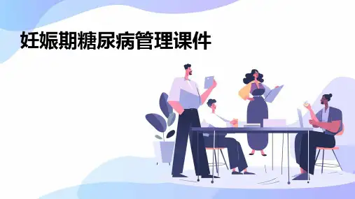 妊娠期糖尿病管理课件