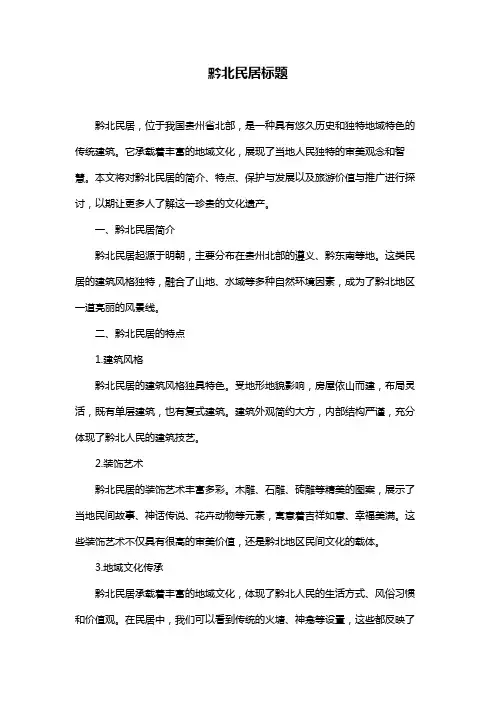 黔北民居标题