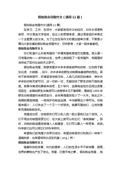 假如我会克隆作文（通用11篇）