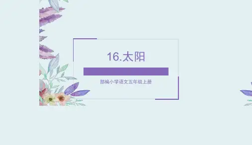 部编版五年级语文上册完整版课件(含课后题答案)16太阳