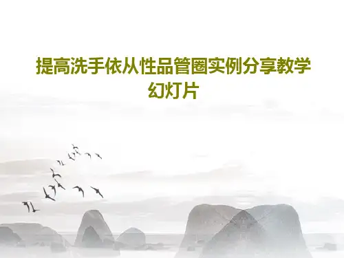 提高洗手依从性品管圈实例分享教学幻灯片60页PPT