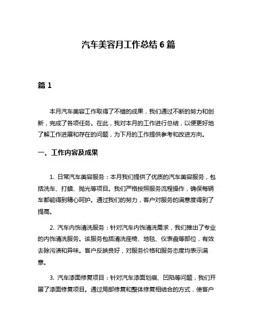 汽车美容月工作总结6篇