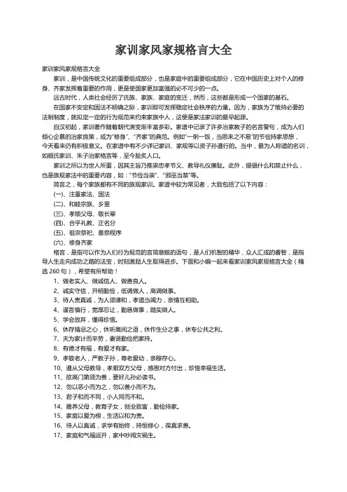 家训家风家规格言大全（精选260句）