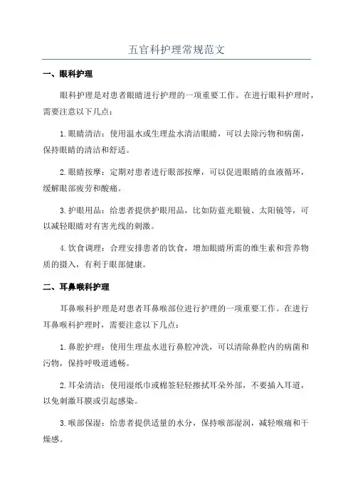 五官科护理常规范文