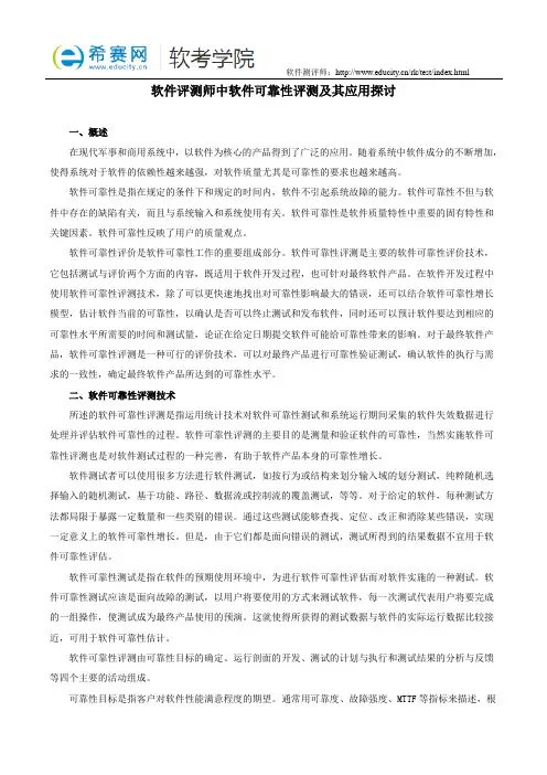 软件评测师中软件可靠性评测及其应用探讨