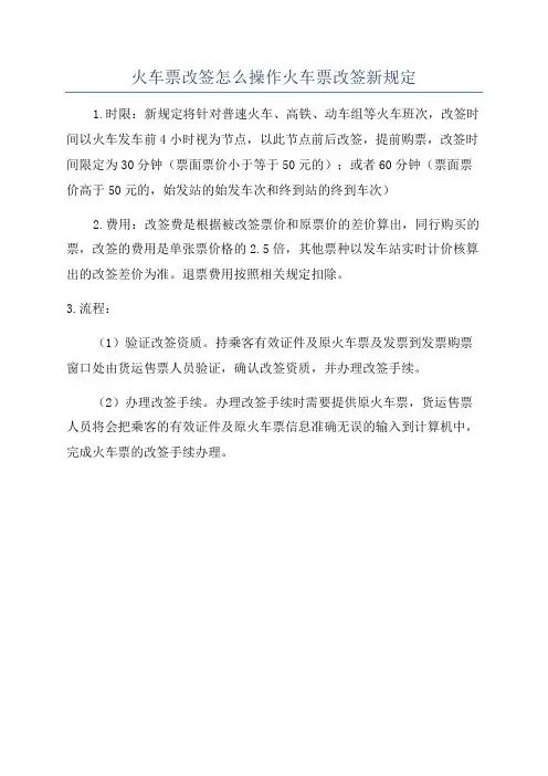 火车票改签怎么操作火车票改签新规定