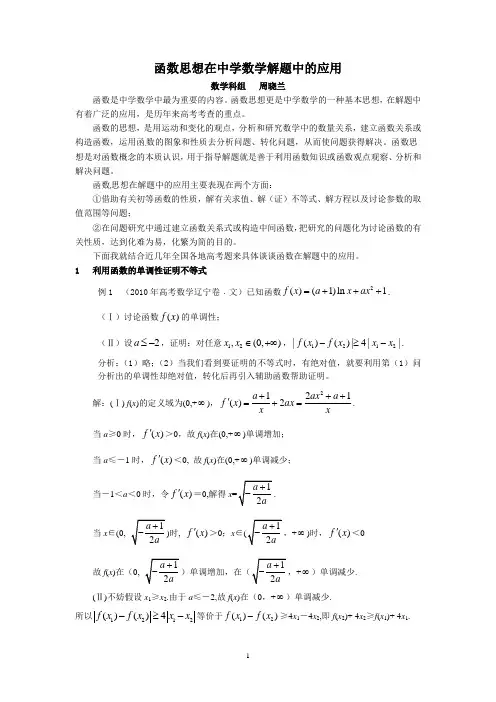 函数思想在中学数学解题中的应用