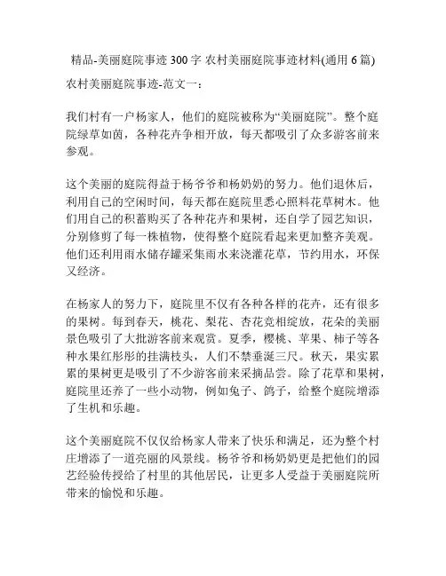精品-美丽庭院事迹300字 农村美丽庭院事迹材料(通用6篇)