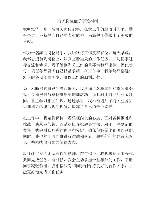 海关岗位能手事迹材料