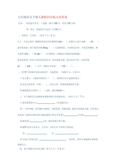 [最新]五年级语文下册人教版同步练习及答案