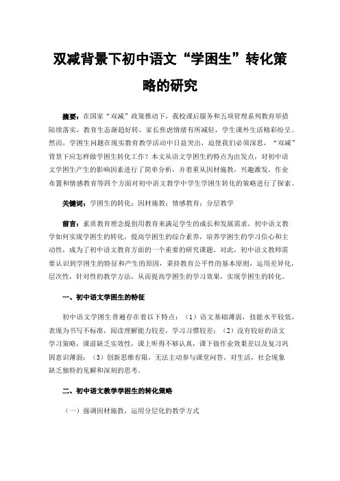 双减背景下初中语文“学困生”转化策略的研究