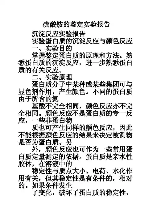 硫酸铵的鉴定实验报告