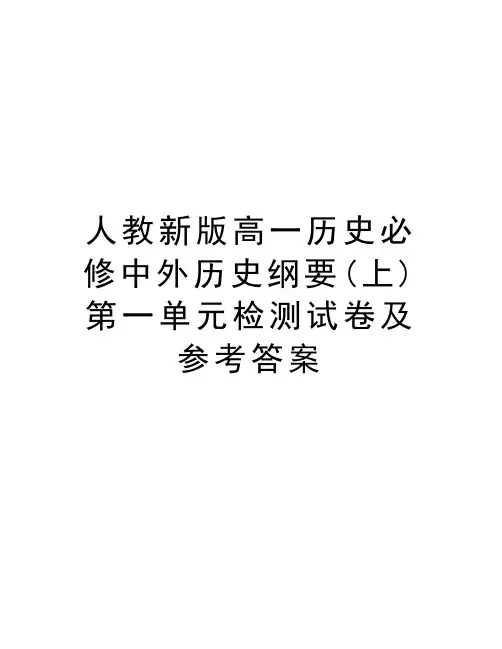 人教新版高一历史必修中外历史纲要(上)第一单元检测试卷及参考答案资料讲解