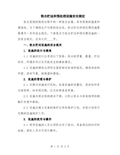 铁水贮运和预处理设施安全规定