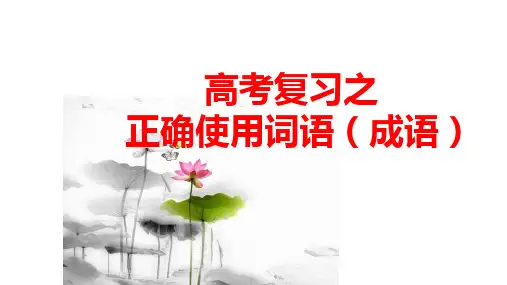 高考复习专题正确使用词语(成语)