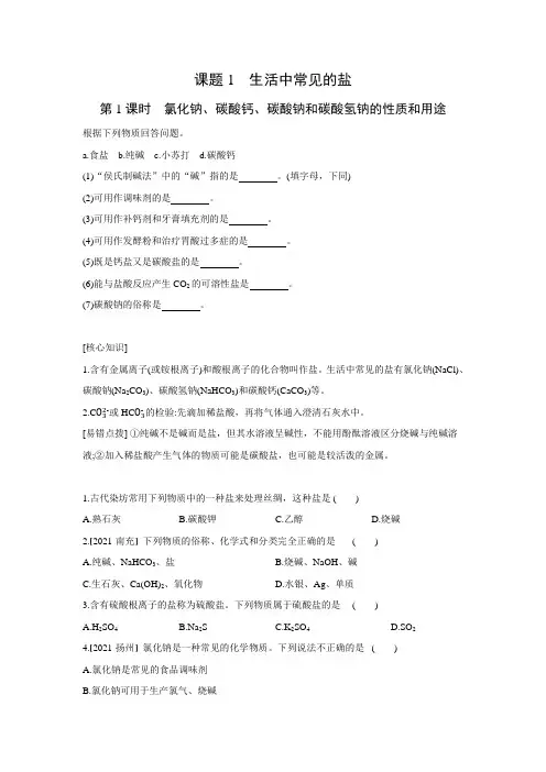 人教版化学九年级下册同步提优练习：第十一单元 课题1 生活中常见的盐(word版有答案)