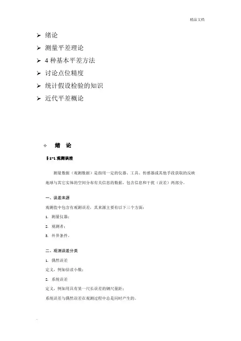 测量平差知识大全
